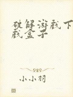 破解游戏下载游戏盒子封面