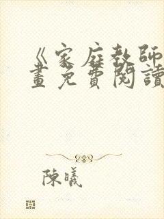 《家庭教师》漫画免费阅读封面