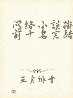 网络小说排行榜前十名完结巅峰之作