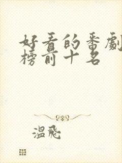 好看的番剧排行榜前十名