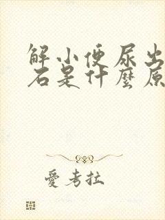 解小便尿出小结石是什么原因