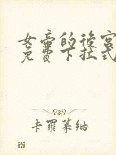 女帝的后宫漫画免费下拉式漫画