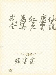 我为红尘仙短剧全集免费观看