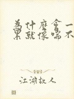 为什么会一下心累就像喘不过气一样