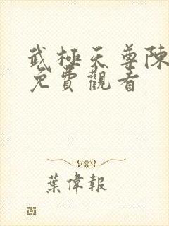 武极天尊陈天极免费观看