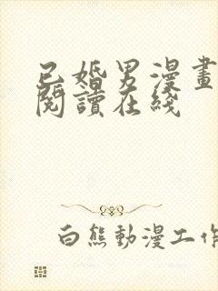 已婚男漫画免费阅读在线封面