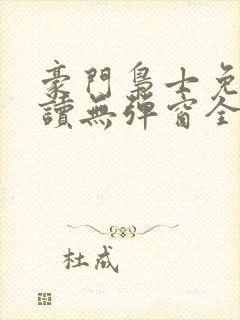 豪门枭士免费阅读无弹窗全文