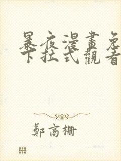 暴夜漫画免费版下拉式观看漫画