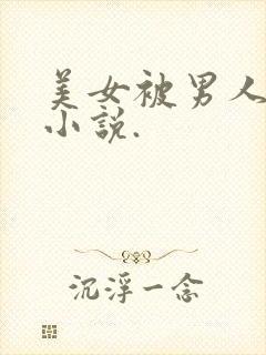 美女被男人操穴小说.封面