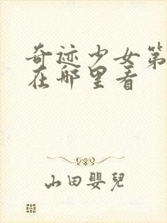 奇迹少女第5季在哪里看