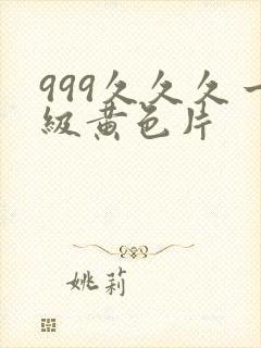 999久久久一级黄色片