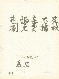 我怕来不及电视剧免费播放