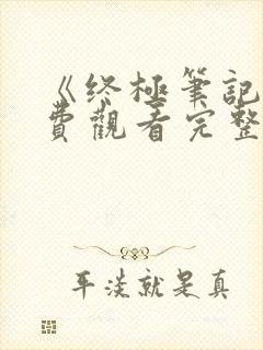 《终极笔记》免费观看完整版