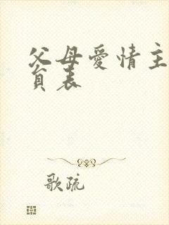 父母爱情主演演员表