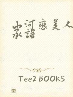 山河恋美人无泪承诺