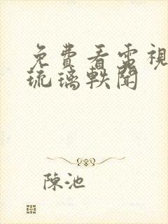 免费看电视剧花琉璃轶闻