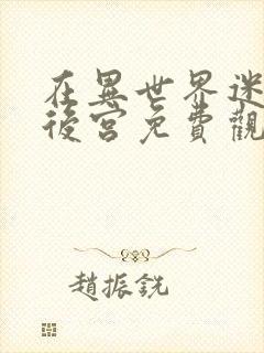 在异世界迷宫开后宫免费观看无修改版封面