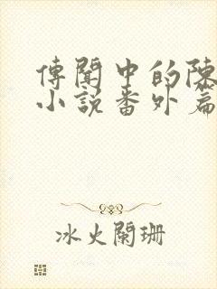 传闻中的陈芊芊小说番外篇封面