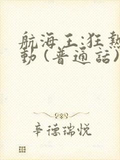 航海王:狂热行动 (普通话)