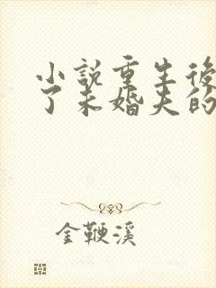 小说重生后我嫁了未婚夫的皇叔下载