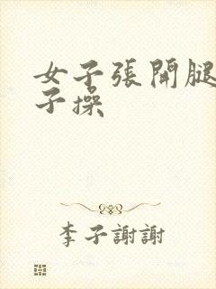 女子张开腿让男子操封面