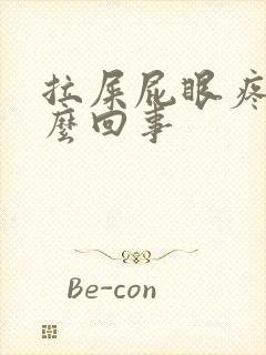 拉屎屁眼疼是怎么回事