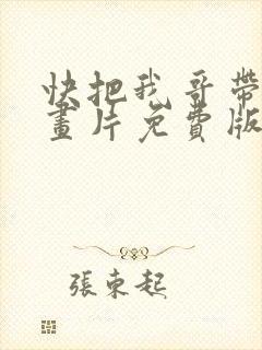 快把我哥带走动画片免费版
