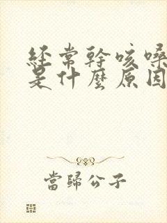 经常干咳嗓子痒是什么原因封面