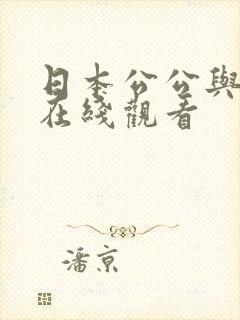 日本公公与儿媳在线观看