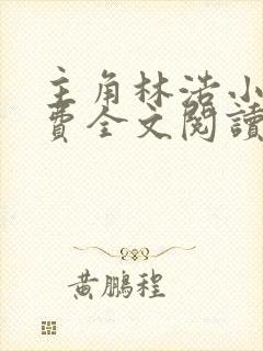 主角林浩小说免费全文阅读