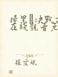 扫黑·决战高清在线观看免费完整版