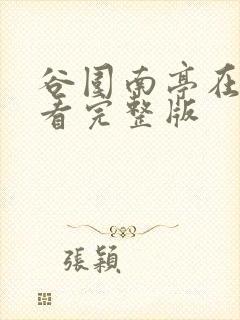 谷围南亭在线观看完整版