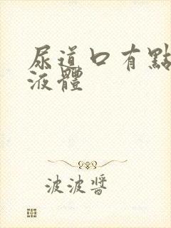 尿道口有点白色液体