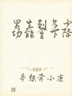 男生到多少岁性功能会下降封面