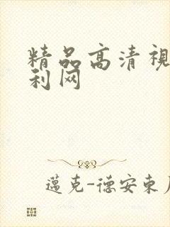 精品高清视频福利网封面