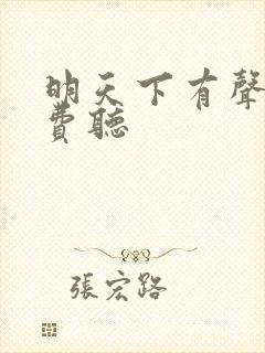 明天下有声书免费听