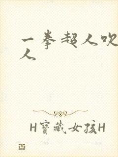 一拳超人吹雪同人封面
