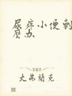 尿疼小便刺痛怎么办