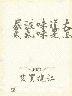 尿液味道大一股氨气味是怎么回事