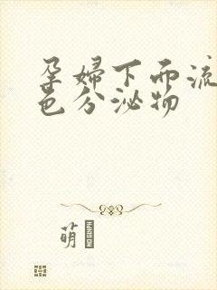 孕妇下面流出黄色分泌物