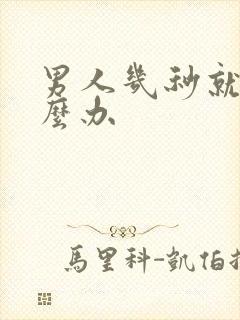 男人几秒就射怎么办