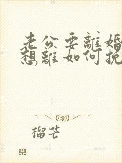 老公要离婚我不想离如何挽救