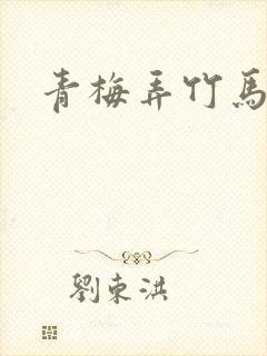 青梅弄竹马全文