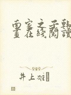 南家之子韩漫漫画在线阅读封面