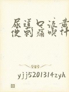 尿道口流黄脓小便刺痛吃什么