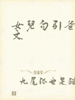 女儿勾引爸爸h文