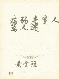 病弱老实人夫但万人迷封面