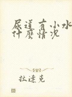 尿道有小水泡是什么情况封面