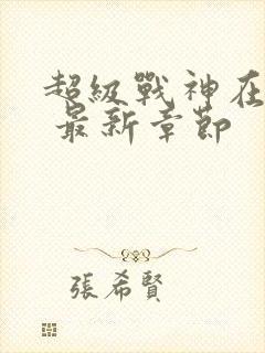 超级战神在都市 最新章节