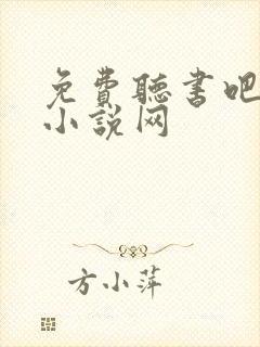 免费听书吧有声小说网封面